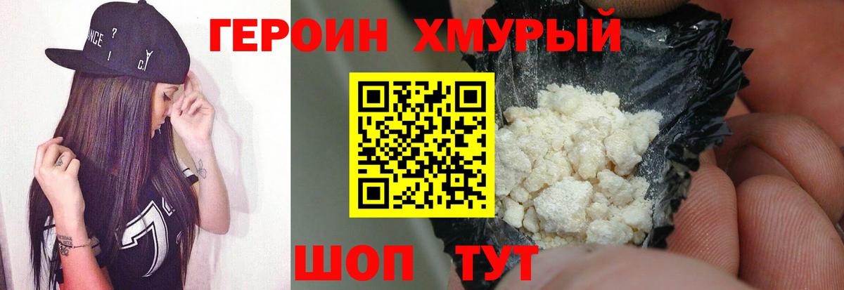 Героин хмурый Кстово